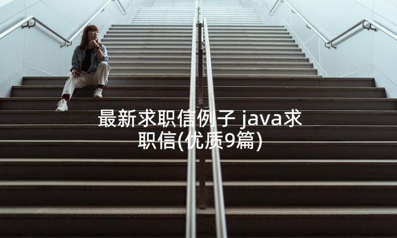 最新求职信例子 java求职信(优质9篇)