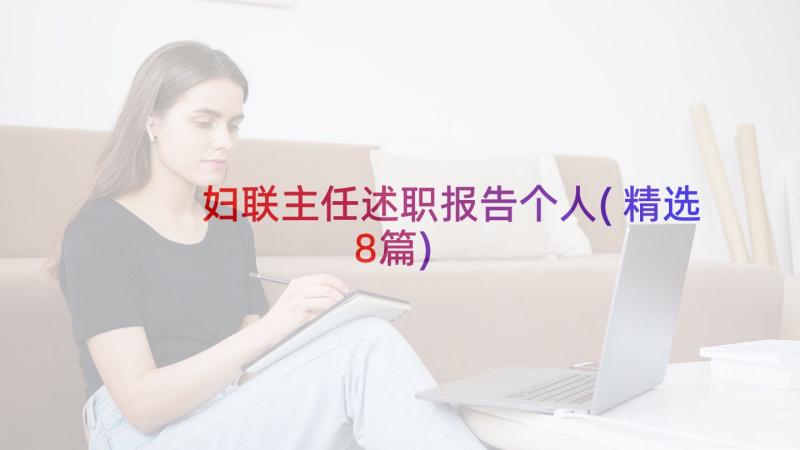 妇联主任述职报告个人(精选8篇)