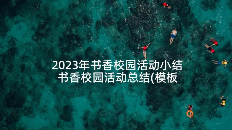 2023年书香校园活动小结 书香校园活动总结(模板8篇)