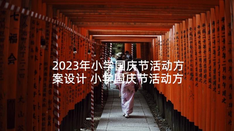 2023年小学国庆节活动方案设计 小学国庆节活动方案(大全7篇)