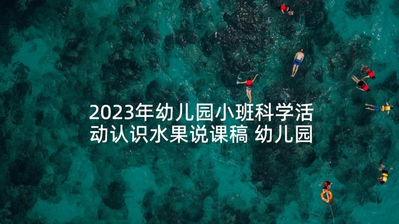 2023年幼儿园小班科学活动认识水果说课稿 幼儿园小班科学教案认识色彩(汇总10篇)