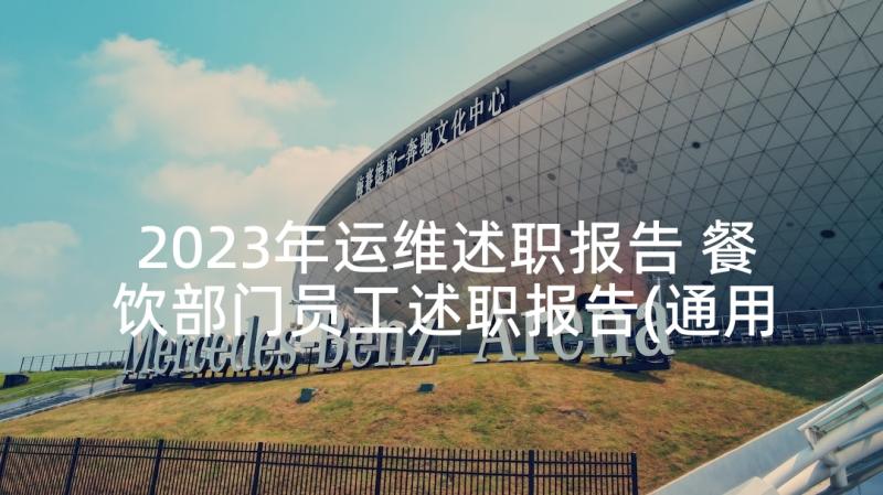 2023年运维述职报告 餐饮部门员工述职报告(通用5篇)