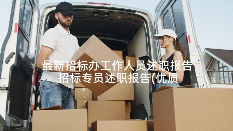 最新招标办工作人员述职报告 招标专员述职报告(优质5篇)