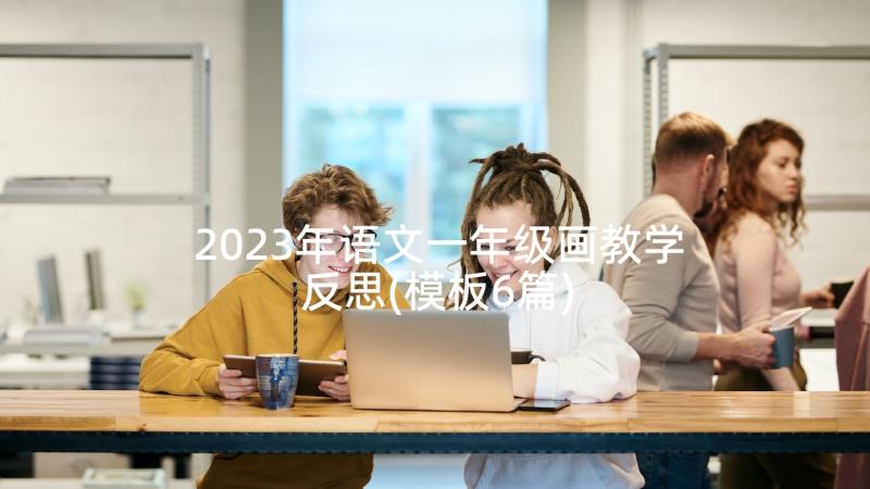 2023年语文一年级画教学反思(模板6篇)