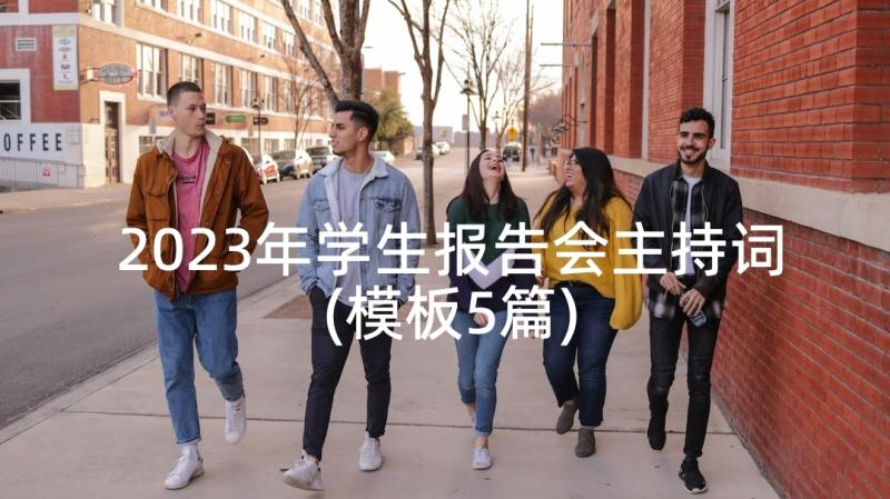 2023年学生报告会主持词(模板5篇)