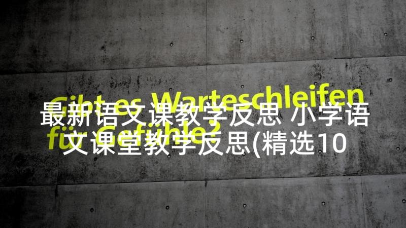 最新语文课教学反思 小学语文课堂教学反思(精选10篇)