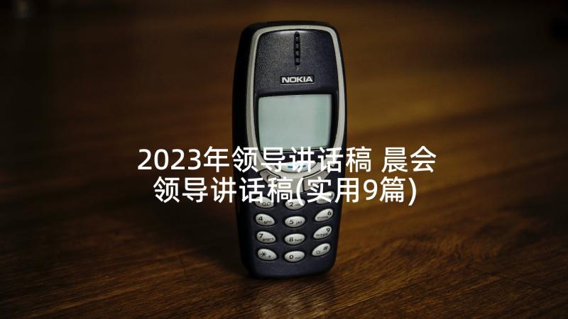 2023年领导讲话稿 晨会领导讲话稿(实用9篇)