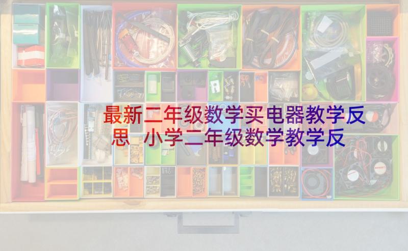 最新二年级数学买电器教学反思 小学二年级数学教学反思(大全10篇)