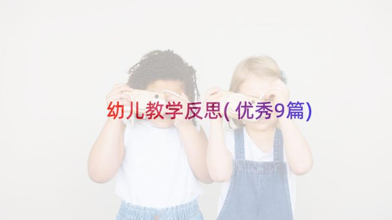 幼儿教学反思(优秀9篇)