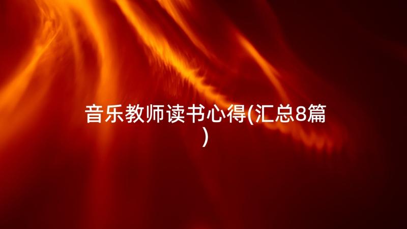 音乐教师读书心得(汇总8篇)