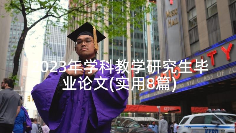 2023年学科教学研究生毕业论文(实用8篇)