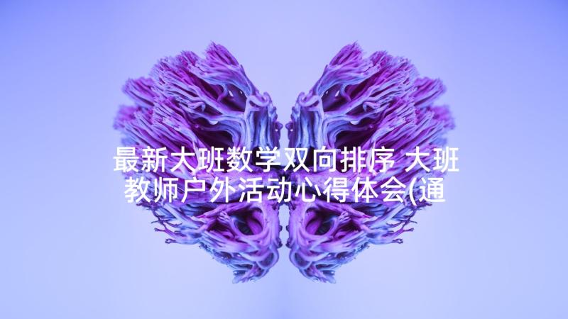 最新大班数学双向排序 大班教师户外活动心得体会(通用5篇)