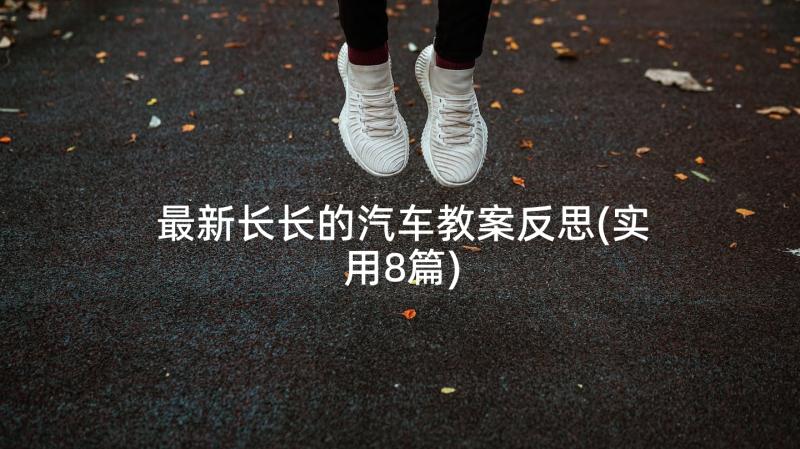 最新长长的汽车教案反思(实用8篇)