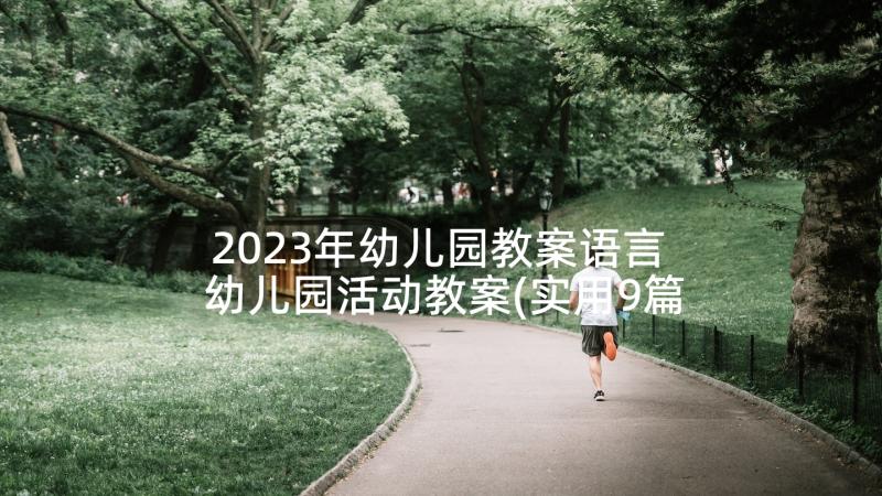 2023年幼儿园教案语言 幼儿园活动教案(实用9篇)