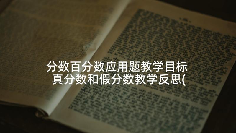 分数百分数应用题教学目标 真分数和假分数教学反思(优秀6篇)