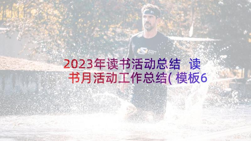 2023年读书活动总结 读书月活动工作总结(模板6篇)