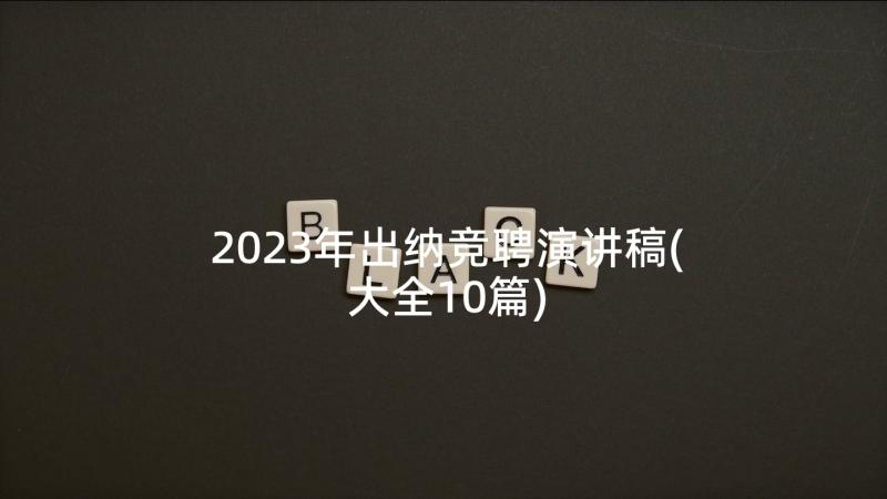 2023年出纳竞聘演讲稿(大全10篇)