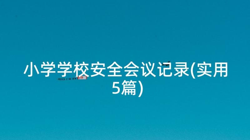 小学学校安全会议记录(实用5篇)