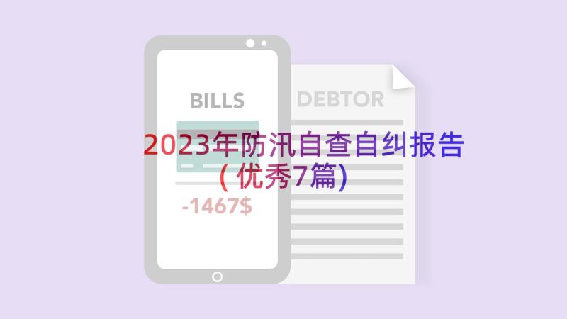 2023年防汛自查自纠报告(优秀7篇)