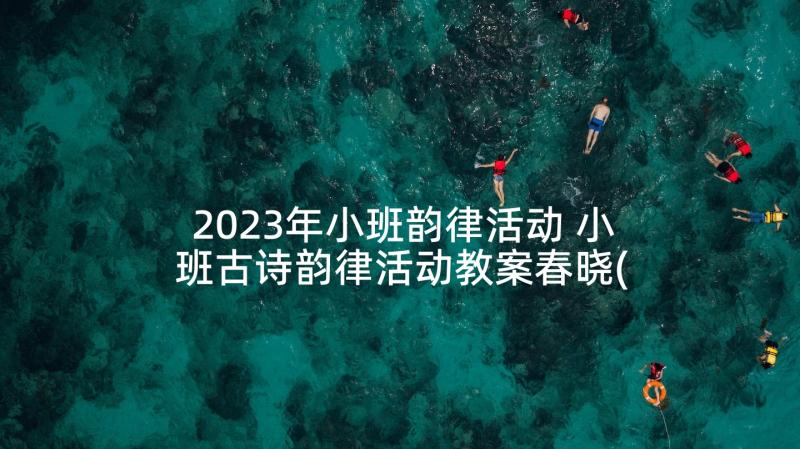 2023年小班韵律活动 小班古诗韵律活动教案春晓(模板5篇)