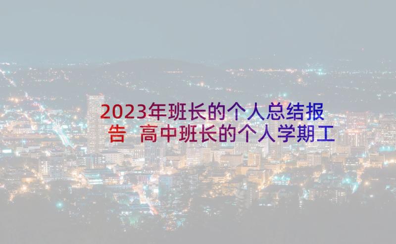 2023年班长的个人总结报告 高中班长的个人学期工作总结(汇总5篇)