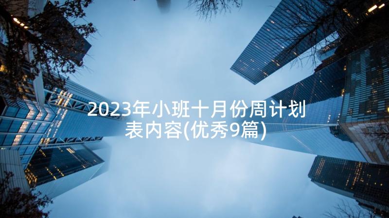 2023年小班十月份周计划表内容(优秀9篇)