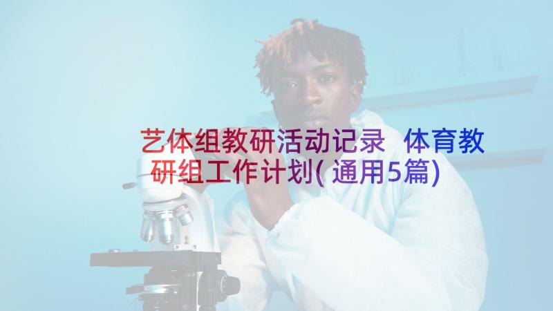 艺体组教研活动记录 体育教研组工作计划(通用5篇)