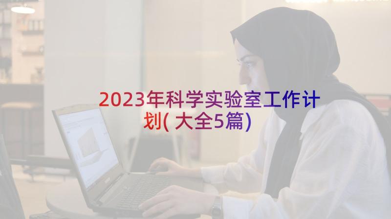 2023年科学实验室工作计划(大全5篇)