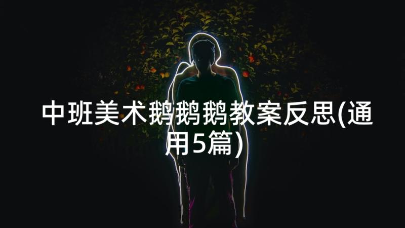 中班美术鹅鹅鹅教案反思(通用5篇)