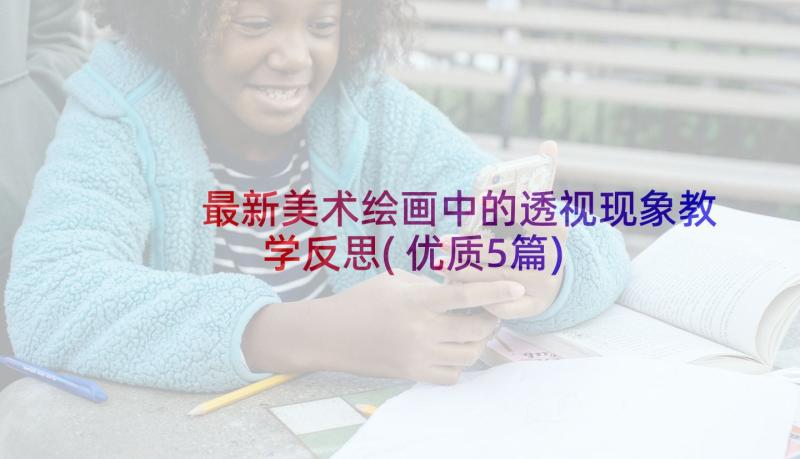 最新美术绘画中的透视现象教学反思(优质5篇)