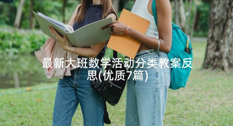 最新大班数学活动分类教案反思(优质7篇)