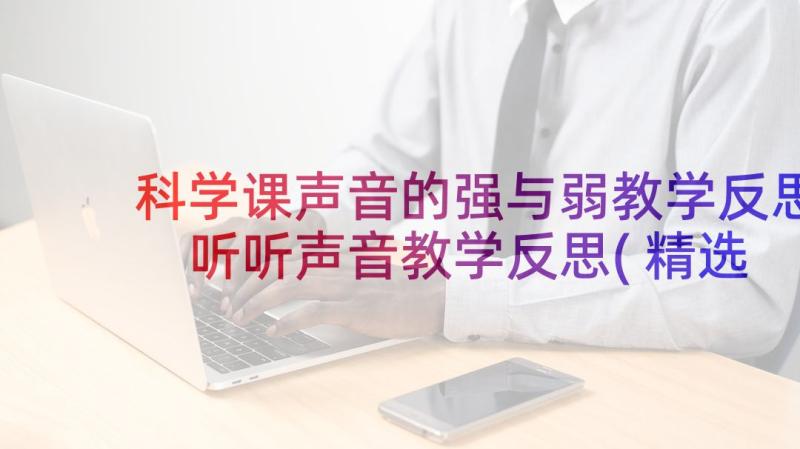 科学课声音的强与弱教学反思 听听声音教学反思(精选5篇)