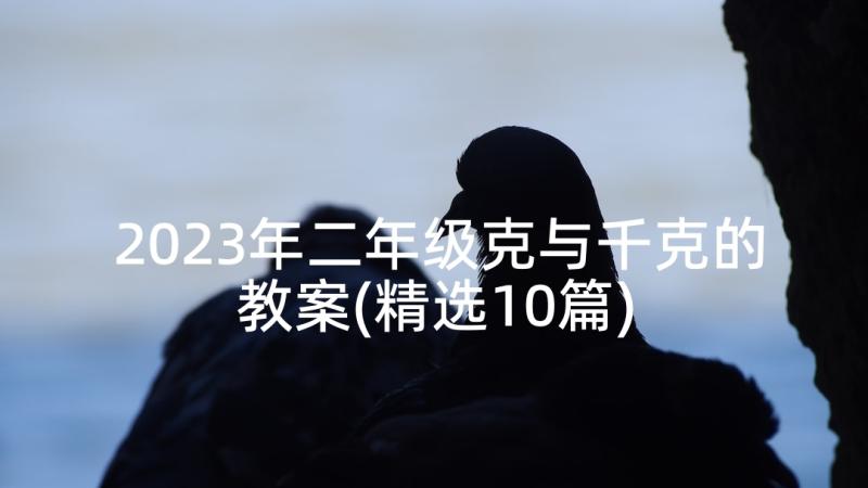 2023年二年级克与千克的教案(精选10篇)