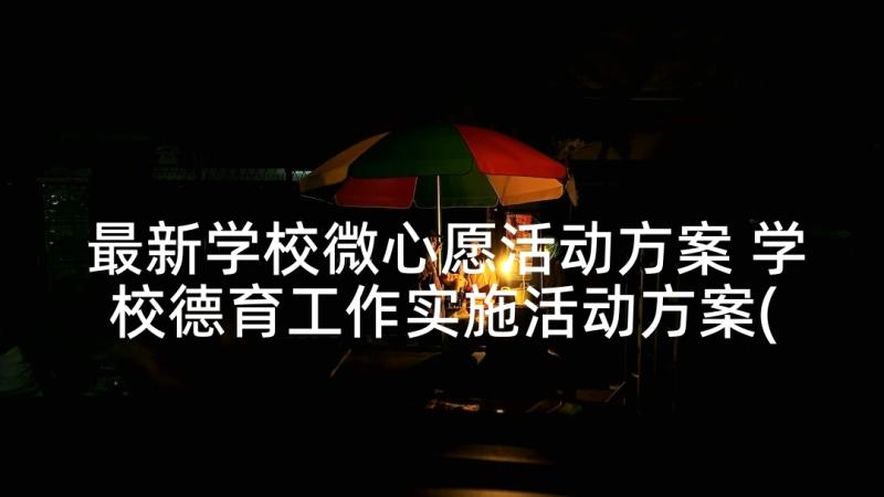 最新学校微心愿活动方案 学校德育工作实施活动方案(精选5篇)