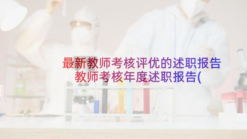 最新教师考核评优的述职报告 教师考核年度述职报告(优秀6篇)