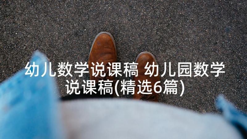 幼儿数学说课稿 幼儿园数学说课稿(精选6篇)