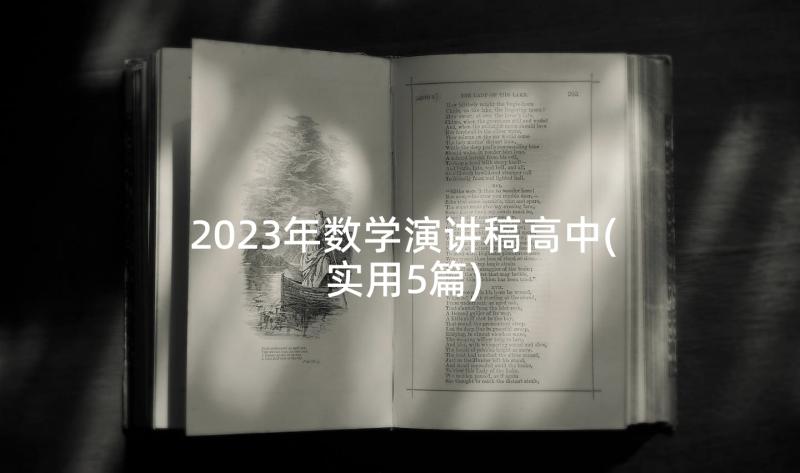 2023年数学演讲稿高中(实用5篇)