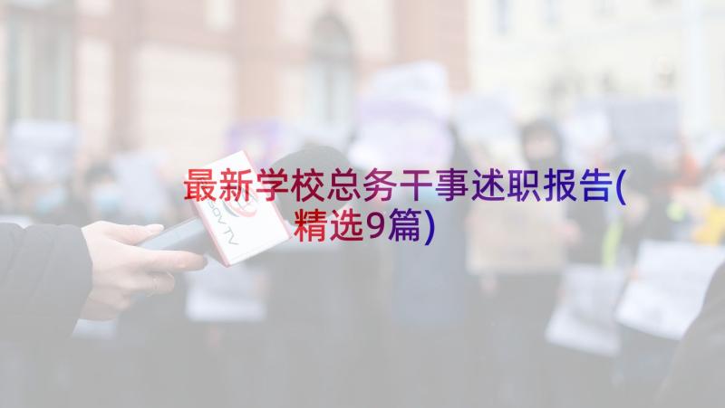 最新学校总务干事述职报告(精选9篇)