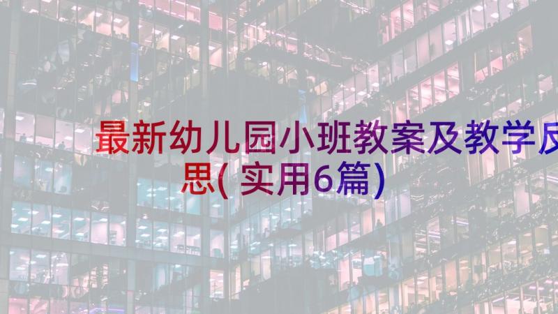 最新幼儿园小班教案及教学反思(实用6篇)