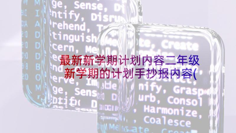 最新新学期计划内容二年级 新学期的计划手抄报内容(大全5篇)