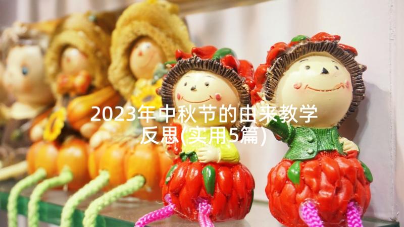 2023年中秋节的由来教学反思(实用5篇)