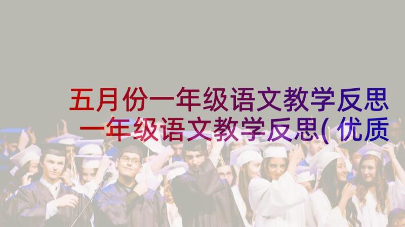 五月份一年级语文教学反思 一年级语文教学反思(优质9篇)