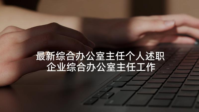 最新综合办公室主任个人述职 企业综合办公室主任工作述职报告(优秀5篇)