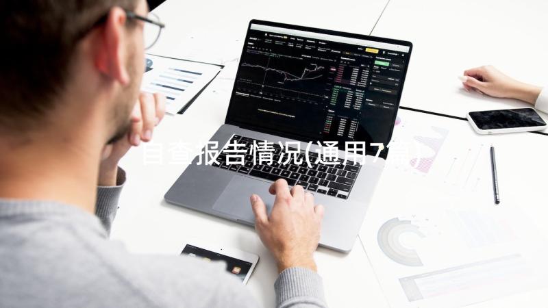 自查报告情况(通用7篇)