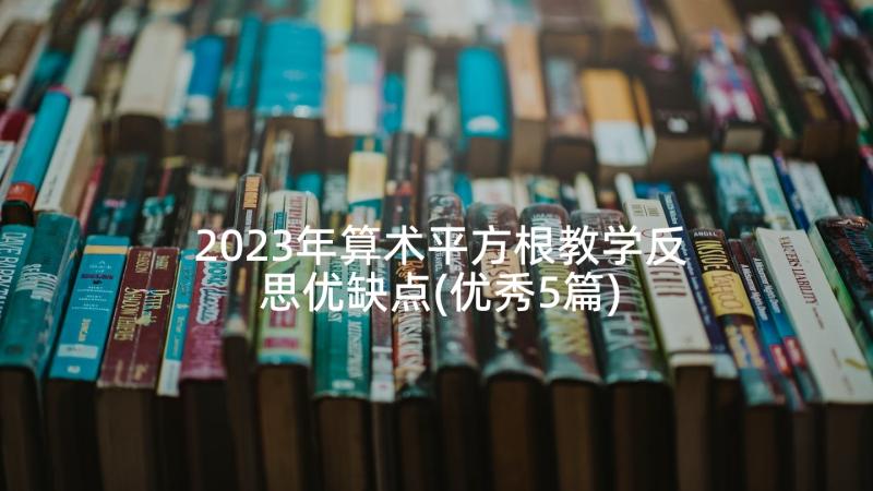 2023年算术平方根教学反思优缺点(优秀5篇)