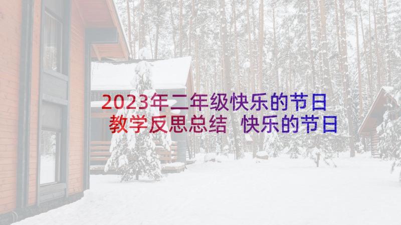 2023年二年级快乐的节日教学反思总结 快乐的节日教学反思(优质5篇)