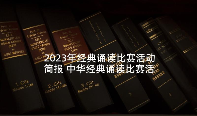 2023年经典诵读比赛活动简报 中华经典诵读比赛活动策划书(优秀5篇)