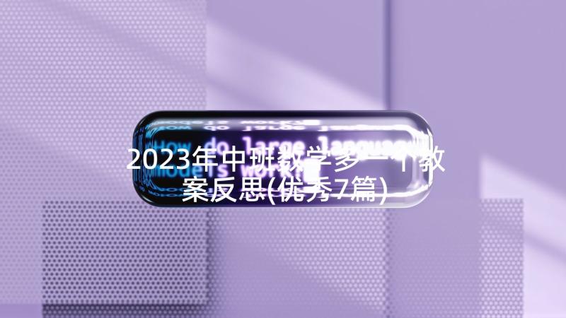 2023年中班数学多一个教案反思(优秀7篇)