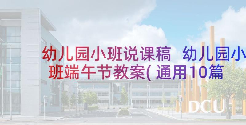 幼儿园小班说课稿 幼儿园小班端午节教案(通用10篇)