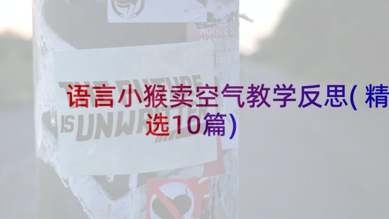 语言小猴卖空气教学反思(精选10篇)